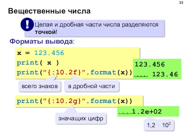 Вещественные числа Форматы вывода: x = 123.456 print( x )