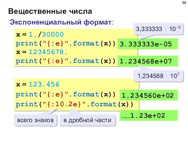 Вещественные числа Экспоненциальный формат: x = 1./30000 print("{:e}".format(x)) x =