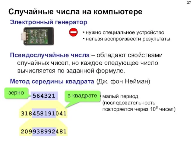 Случайные числа на компьютере Электронный генератор нужно специальное устройство нельзя