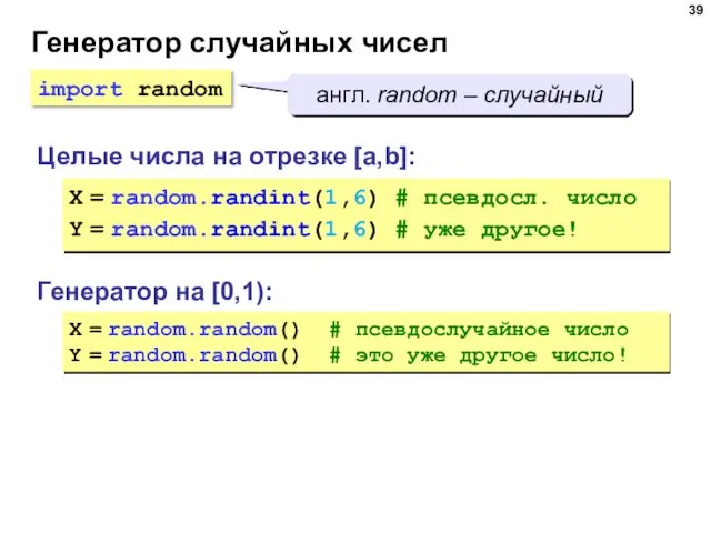 Генератор случайных чисел Генератор на [0,1): X = random.random() #