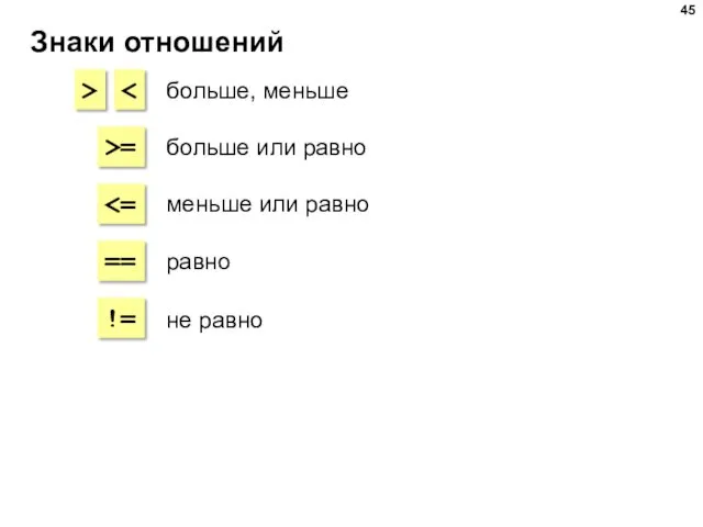 Знаки отношений > >= == != больше, меньше больше или