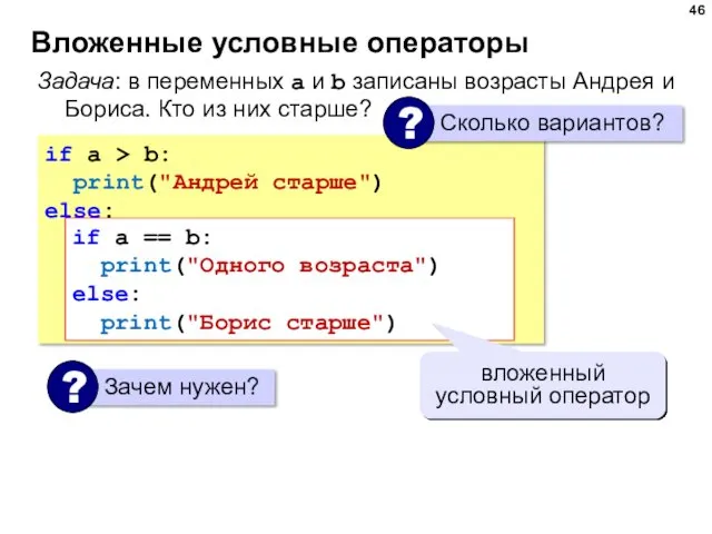 Вложенные условные операторы if a > b: print("Андрей старше") else: