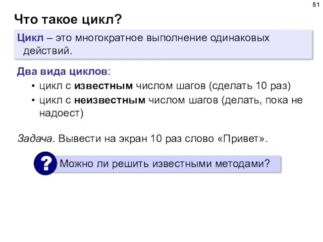 Что такое цикл? Цикл – это многократное выполнение одинаковых действий.