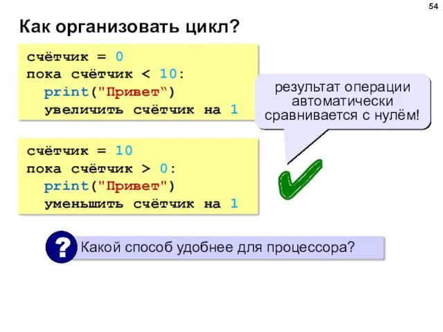 Как организовать цикл? счётчик = 0 пока счётчик print("Привет“) увеличить