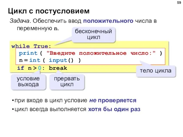 Цикл с постусловием while True: if n > 0: break