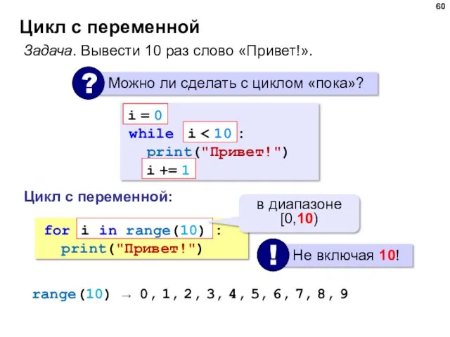 Цикл с переменной Задача. Вывести 10 раз слово «Привет!». while