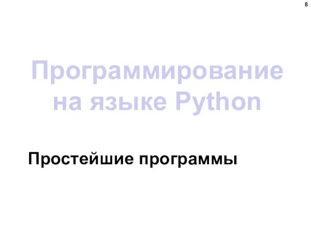 Программирование на языке Python Простейшие программы