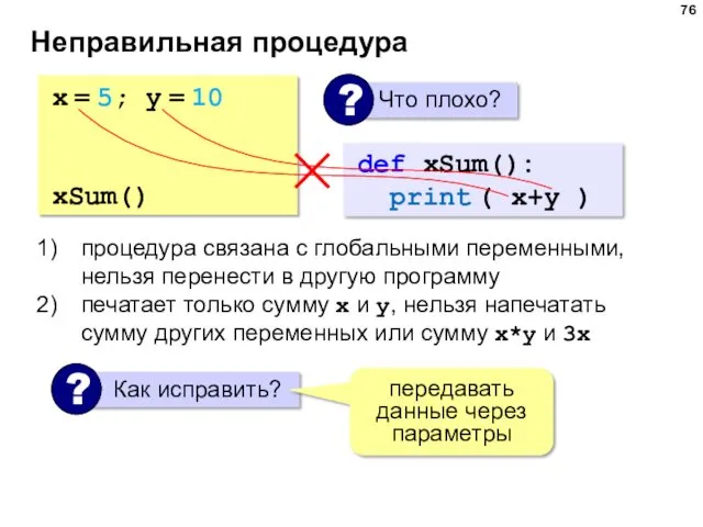 Неправильная процедура x = 5; y = 10 def sum():