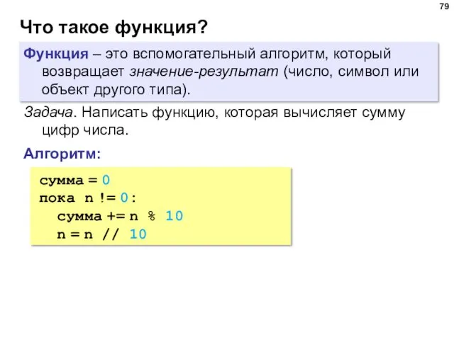 Что такое функция? Функция – это вспомогательный алгоритм, который возвращает