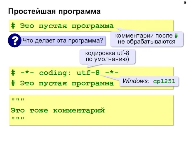 Простейшая программа # Это пустая программа комментарии после # не