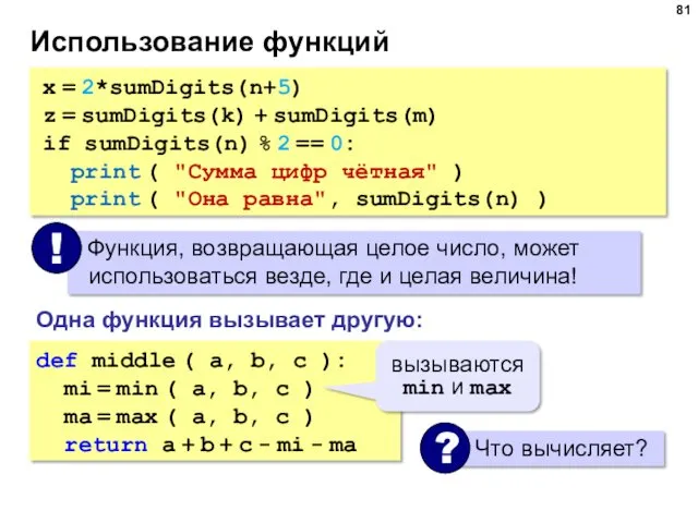 Использование функций x = 2*sumDigits(n+5) z = sumDigits(k) + sumDigits(m)