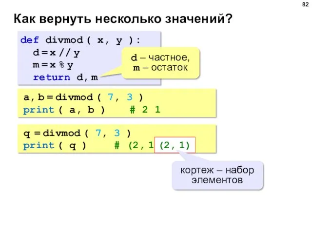 Как вернуть несколько значений? def divmod ( x, y ):