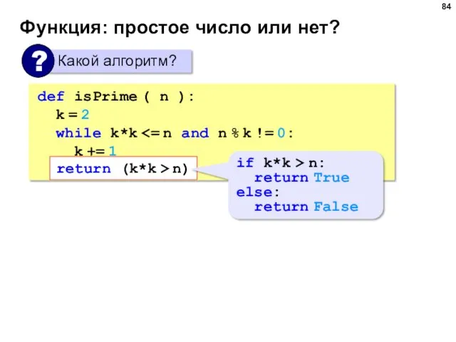 Функция: простое число или нет? def isPrime ( n ):