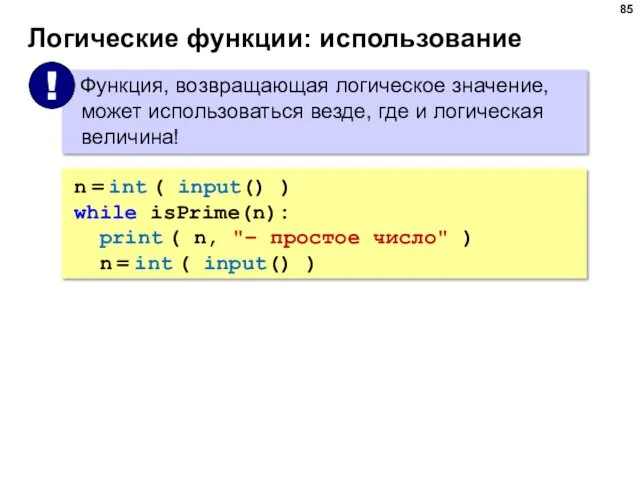 Логические функции: использование n = int ( input() ) while