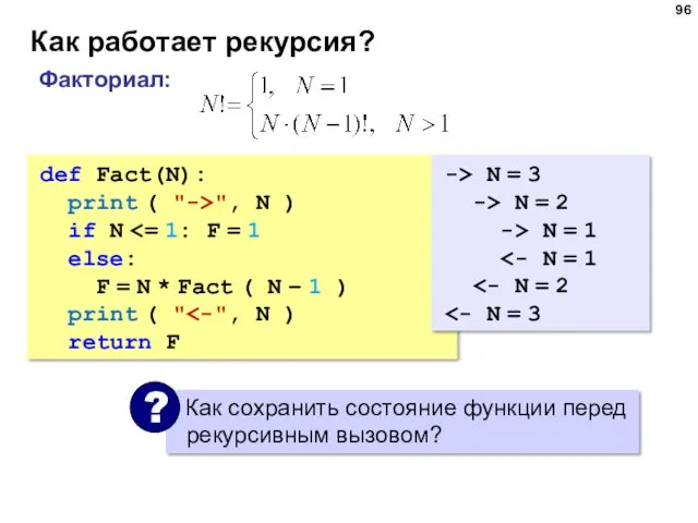 Как работает рекурсия? def Fact(N): print ( "->", N )