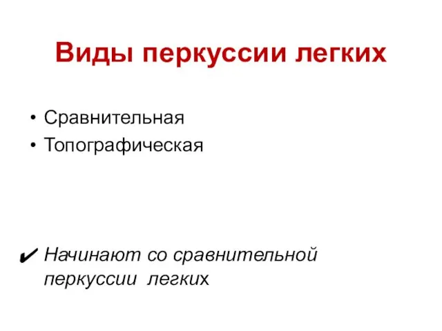 Виды перкуссии легких Сравнительная Топографическая Начинают со сравнительной перкуссии легких