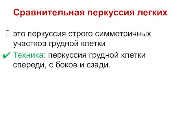 Сравнительная перкуссия легких это перкуссия строго симметричных участков грудной клетки