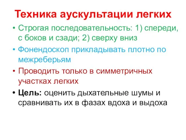 Техника аускультации легких Строгая последовательность: 1) спереди, с боков и