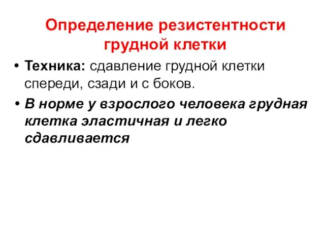 Определение резистентности грудной клетки Техника: сдавление грудной клетки спереди, сзади