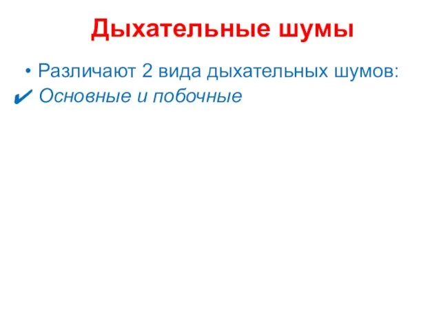 Дыхательные шумы Различают 2 вида дыхательных шумов: Основные и побочные