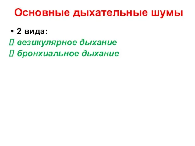 Основные дыхательные шумы 2 вида: везикулярное дыхание бронхиальное дыхание