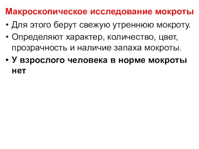 Макроскопическое исследование мокроты Для этого берут свежую утреннюю мокроту. Определяют