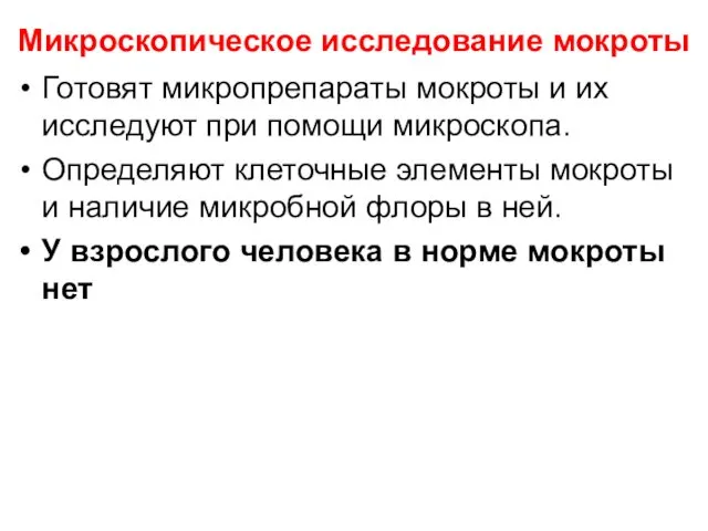 Микроскопическое исследование мокроты Готовят микропрепараты мокроты и их исследуют при