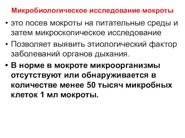 Микробиологическое исследование мокроты это посев мокроты на питательные среды и