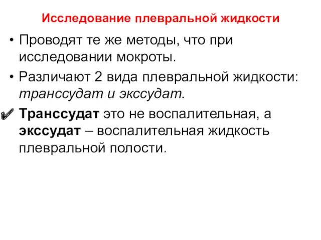 Исследование плевральной жидкости Проводят те же методы, что при исследовании