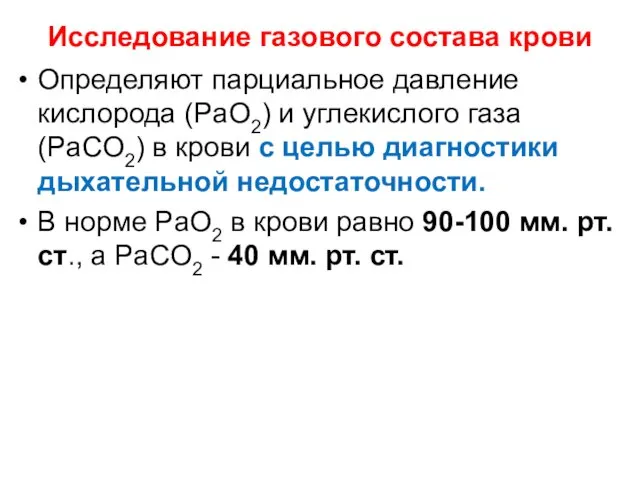 Исследование газового состава крови Определяют парциальное давление кислорода (PaO2) и