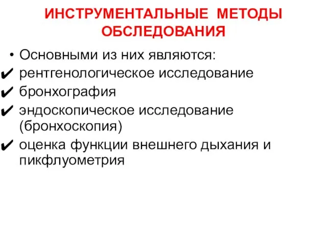 ИНСТРУМЕНТАЛЬНЫЕ МЕТОДЫ ОБСЛЕДОВАНИЯ Основными из них являются: рентгенологическое исследование бронхография