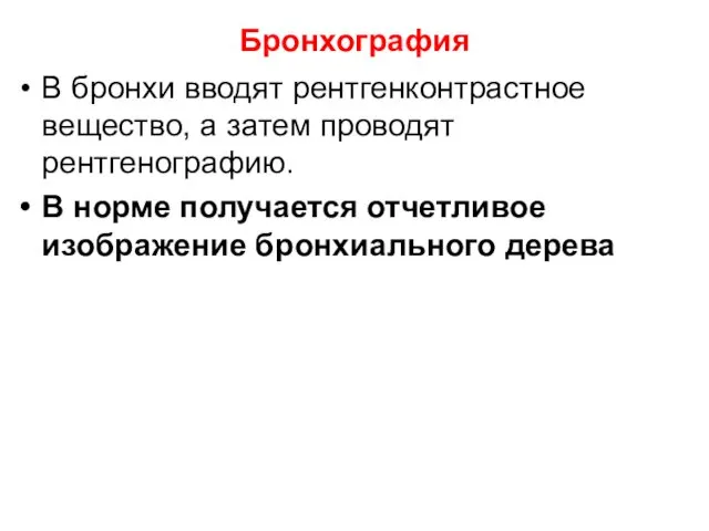 Бронхография В бронхи вводят рентгенконтрастное вещество, а затем проводят рентгенографию.