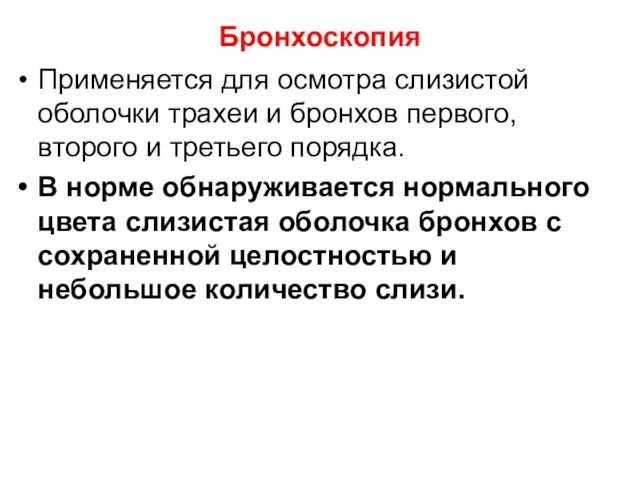 Бронхоскопия Применяется для осмотра слизистой оболочки трахеи и бронхов первого,