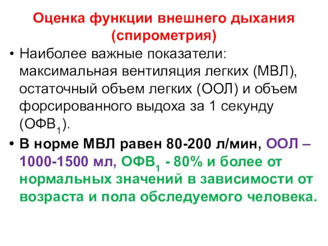 Оценка функции внешнего дыхания (спирометрия) Наиболее важные показатели: максимальная вентиляция