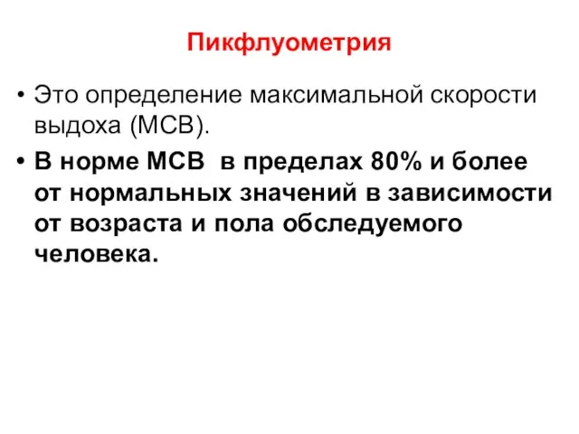 Пикфлуометрия Это определение максимальной скорости выдоха (МСВ). В норме МСВ