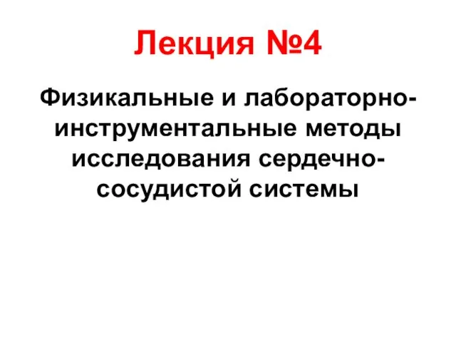 Лекция №4 Физикальные и лабораторно-инструментальные методы исследования сердечно-сосудистой системы