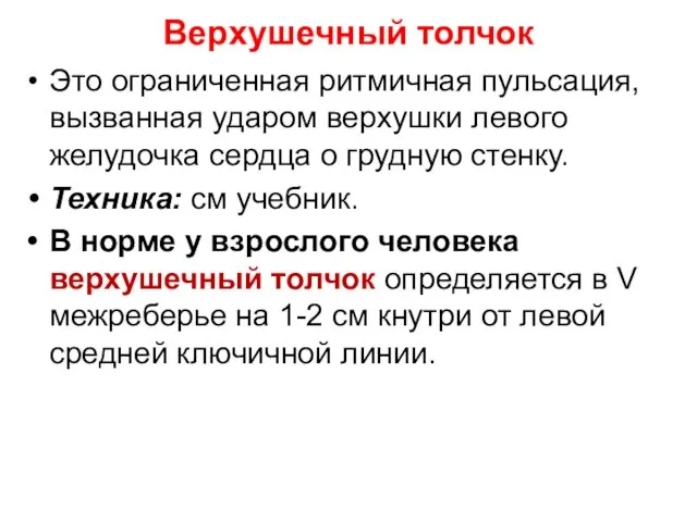 Верхушечный толчок Это ограниченная ритмичная пульсация, вызванная ударом верхушки левого