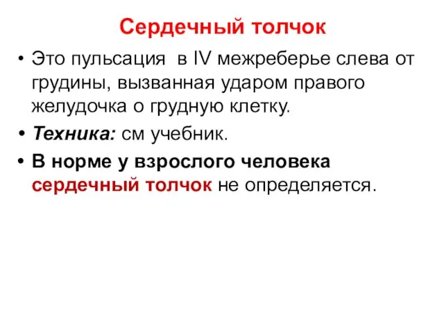 Сердечный толчок Это пульсация в IV межреберье слева от грудины,