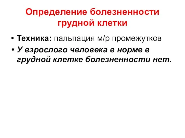 Определение болезненности грудной клетки Техника: пальпация м/р промежутков У взрослого