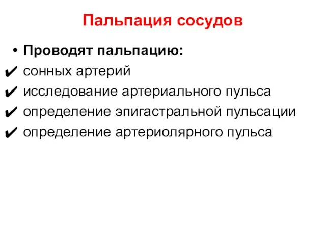 Пальпация сосудов Проводят пальпацию: сонных артерий исследование артериального пульса определение эпигастральной пульсации определение артериолярного пульса