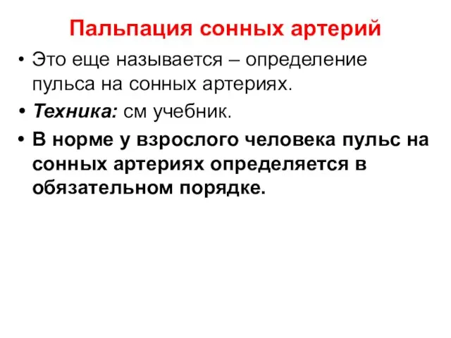 Пальпация сонных артерий Это еще называется – определение пульса на