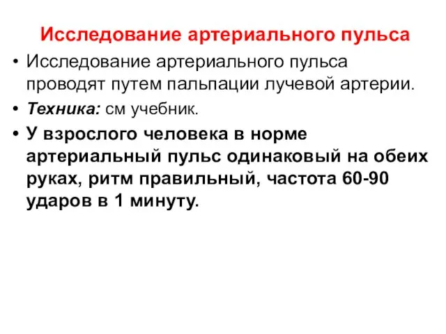 Исследование артериального пульса Исследование артериального пульса проводят путем пальпации лучевой