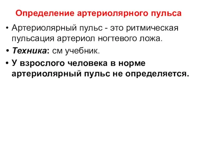 Определение артериолярного пульса Артериолярный пульс - это ритмическая пульсация артериол