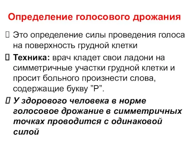 Определение голосового дрожания Это определение силы проведения голоса на поверхность