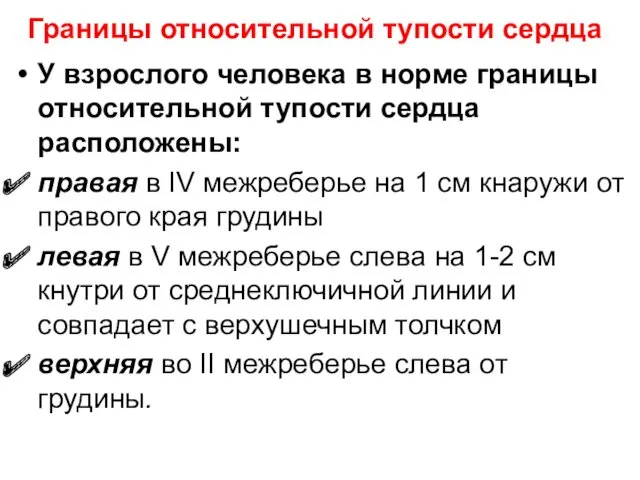 Границы относительной тупости сердца У взрослого человека в норме границы