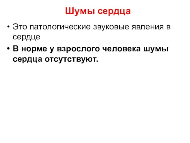 Шумы сердца Это патологические звуковые явления в сердце В норме у взрослого человека шумы сердца отсутствуют.