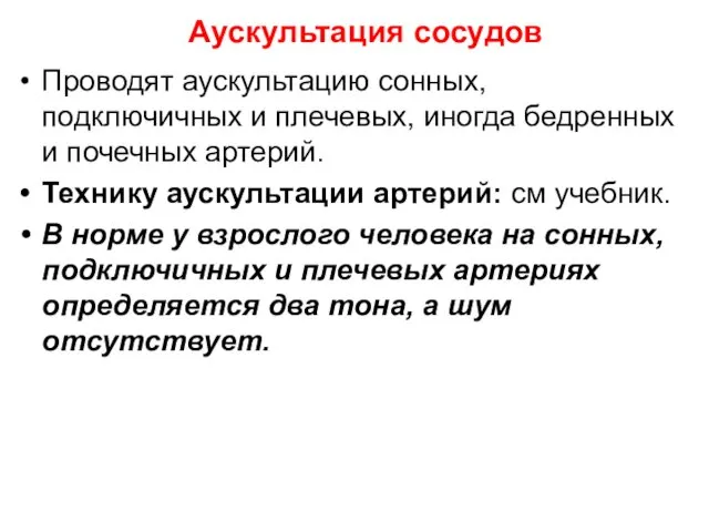 Аускультация сосудов Проводят аускультацию сонных, подключичных и плечевых, иногда бедренных