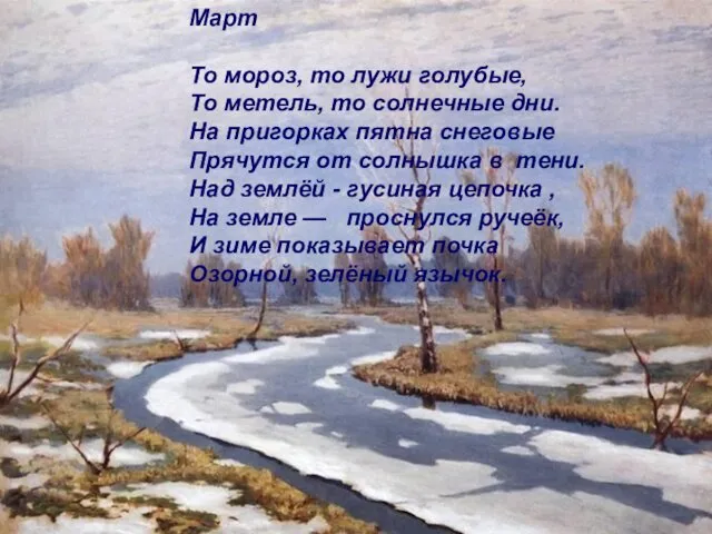 Март То мороз, то лужи голубые, То метель, то солнечные