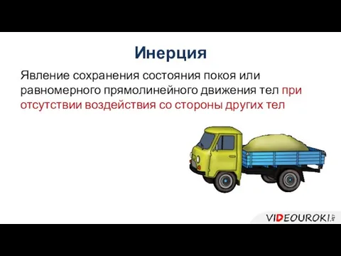 Инерция Явление сохранения состояния покоя или равномерного прямолинейного движения тел