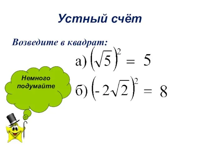 Устный счёт Возведите в квадрат: Немного подумайте